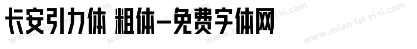 长安引力体 粗体字体转换
